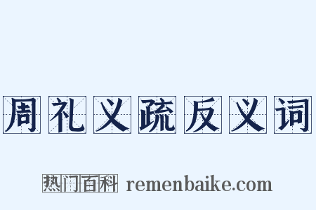 周礼义疏反义词是什么意思的图片
